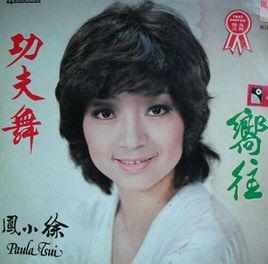 功夫舞[徐小鳳音樂專輯]