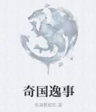 奇國逸事 奇國逸事