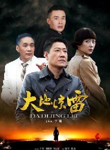 大地驚雷[2016年于震出演電視劇]