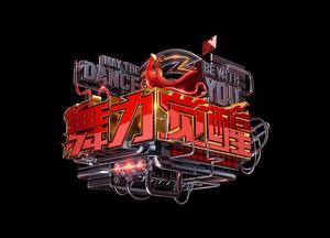 舞力覺醒 舞力覺醒