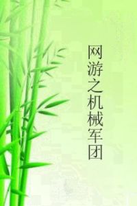 網遊之機械軍團 網遊之機械軍團