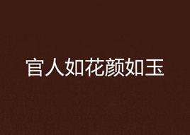 官人如花顏如玉 官人如花顏如玉