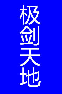 極劍天地 極劍天地