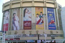 徐州中央百貨大樓 徐州中央百貨大樓