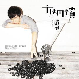 壞人情歌·遺憾 壞人情歌·遺憾