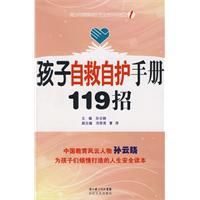 孩子自救自護手冊119招 孩子自救自護手冊119招