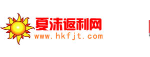 夏沫返利網 夏沫返利網