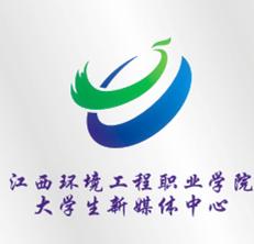 江西環境工程職業學院大學生新媒體中心 江西環境工程職業學院大學生新媒體中心