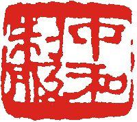 長沙市成中和服裝廠 長沙市成中和服裝廠