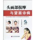 頭面部按摩與望面診病 頭面部按摩與望面診病