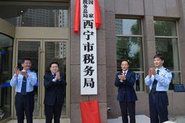 國家稅務總局西寧市稅務局 國家稅務總局西寧市稅務局