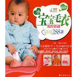 小寶寶毛衣編織基礎