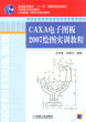 CAXA電子圖板2007繪圖實訓教程