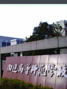 南通高等師範學校 南通高等師範學校