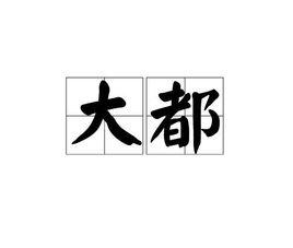 大都[漢語詞語]