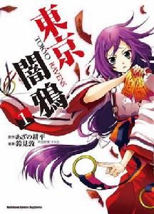 東京暗鴉[鈴見敦作畫的漫畫]