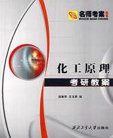 《化工原理考研教案》 《化工原理考研教案》