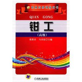 鉗工(高級) 鉗工(高級)