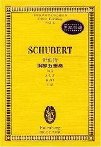 舒伯特鋼琴五重奏 舒伯特鋼琴五重奏