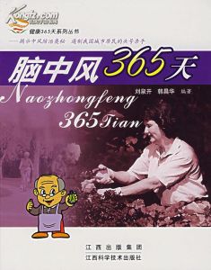 《腦中風365天》 《腦中風365天》
