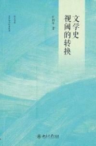 文學史視域的轉換 文學史視域的轉換