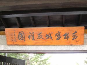 吉林·宮城友誼園