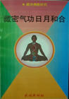 《藏密氣功日月和合》 《藏密氣功日月和合》