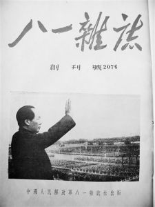 《八一雜誌》