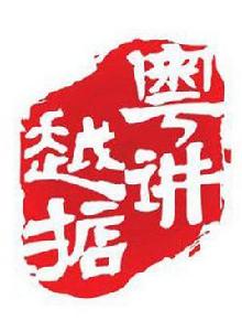 粵講越掂第一季