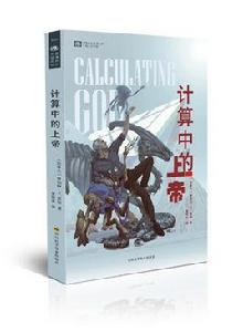 計算中的上帝 計算中的上帝