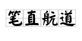 筆直航道 筆直航道