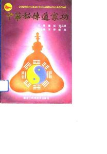 《中華秘傳道家功》 《中華秘傳道家功》