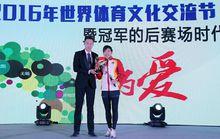 2016年世界體育文化交流節