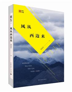 寰行中國2:風從西邊來 寰行中國2:風從西邊來