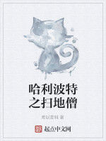 哈利波特之掃地僧 哈利波特之掃地僧