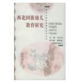 西北回族幼兒教育研究 西北回族幼兒教育研究
