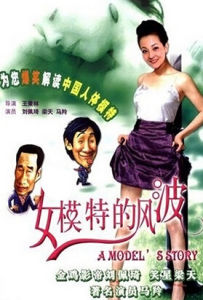 《女模特的風波》
