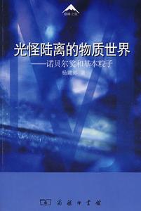 光怪陸離的物質世界:諾貝爾獎和基本粒子 光怪陸離的物質世界:諾貝爾獎和基本粒子