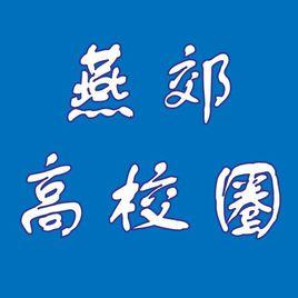 燕郊大學城 燕郊大學城