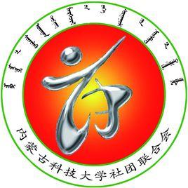 內蒙古科技大學社團聯合會 內蒙古科技大學社團聯合會