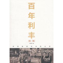 百年利豐 百年利豐