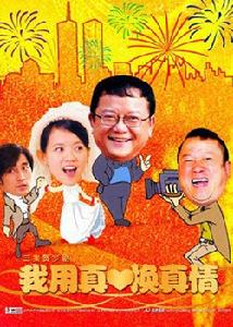 《我用真心換真情》 《我用真心換真情》