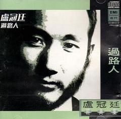 《過路人》 《過路人》