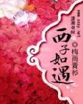 西子如遇