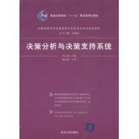 決策分析與決策支持系統 決策分析與決策支持系統