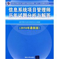 《信息系統項目管理師歷年試題分析與解答》