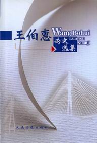 王伯惠論文選集