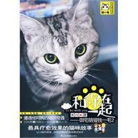 和你在一起：御宅萌貓錢一毛2