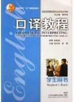 口譯教程[上海外語教育出版社出版書籍]