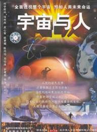 《宇宙與人》